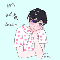 ดูสตรีมช่องนี้แล้วน้ำลายไหล