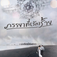 ภรรยาที่(ร้าย)รัก ลงฟรีจนจบ