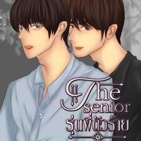 The senior รุ่นพี่ตัวร้าย (ยอร์ชxธีร์)