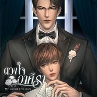 ดวงใจอาคิรา (Mpreg)มี E-book