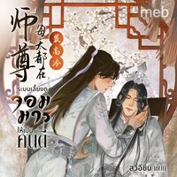 ระบบเลี้ยงดูจอมมารให้เป็นคนดี (นิยายแปล)