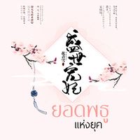 ยอดพธูแห่งยุค (นิยายแปล)