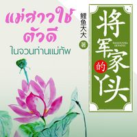 แม่สาวใช้ตัวดีในจวนท่านแม่ทัพ (นิยายแปล)