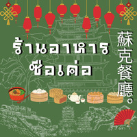ร้านอาหารซือเค่อ  (re-write)