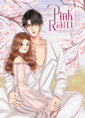 [Pre-Order] Pink Rain เมื่อรักกระหน่ำใจ (รีไรต์) - Pre-order - readAwrite