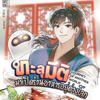 (ทดลองอ่าน) ทะลุมิติมาเปิดร้านอาหารอยู่ต่างโลก : GOURMET OF ANOTHER WORLD