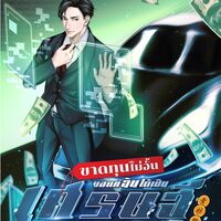 (ทดลองอ่าน) ขาดทุนไม่อั้น ขอแค่ฉันได้เป็นเศรษฐี : Losing Money to Be a Tycoon