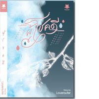 ผู้โชคดี 