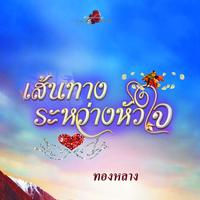 เส้นทางระหว่างหัวใจ