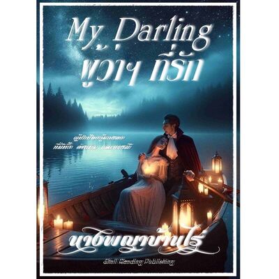 My Darling ผู้ว่าฯ ที่รัก - 3 ผู้ว่าฯ ที่รัก ผู้คุ้มภัย: นิยายรัก