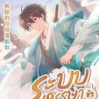 (ทดลองอ่าน) ระบบหรรษา กับข้าผู้บำเพ็ญเซียนปลอม