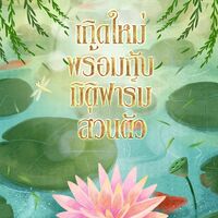 เกิดใหม่พร้อมกับมิติฟาร์มส่วนตัว (จบ)(มีE-Book)