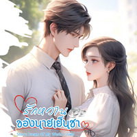 รักหวานของนายเย็นชา