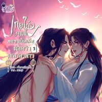 [E-book] เกอใบ้คนนี้อยากเป็นเมียพ่อครัวเหลาอาหาร (Mpreg)