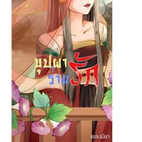 บุปผาร่ายรัก 