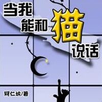 ［นิยายแปล] I Can Talk to Cat