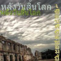 นิยายรักวันสิ้นโลก เซียนพิชิตซอมบี้