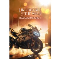 Like degree of the wind เหมือนองศาของลม