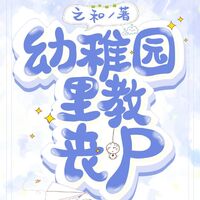 (นิยายแปล) เป็นครูสอนซอมบี้ในโรงเรียนอนุบาล 