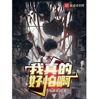 [นิยายแปล] I'm Really Scared ชั้นกลัวแล้วจ้าคุณระบบจ๋า!