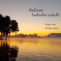 คิดถึงเธอในคืนที่ดาวเต็มฟ้า