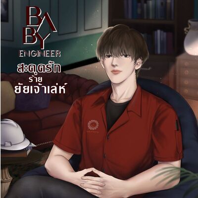 BABY ENGINEER สะดุดรักร้ายยัยเจ้าเล่ห์ [มี e-book จ้า] - ส่งท้าย ...