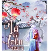 ใต้ธุลีเหน็บหนาว