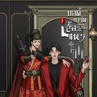 [E-BOOK] บอดี้การ์ดเสื้อแพร [omegaverse] #จวิ้นฮั่น #JunZhe