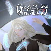 [Ebook] ผู้ช่วยสนับสนุนหญิงกำลังจนตรอกในทุกๆ วัน