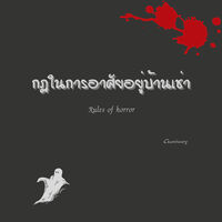 กฎในการอาศัยอยู่บ้านเช่า