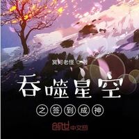 (นิยายแปล) Sign In To Become a God ระบบลงทะเบียนสู่หนทางแห่งพระเจ้า