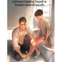 หลงลืมรัก ss2