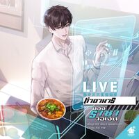 LIVE ทำอาหารของราชาจอเงิน  (影帝天天直播做饭) (นิยายแปล)