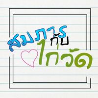 สมภารกับไก่วัด