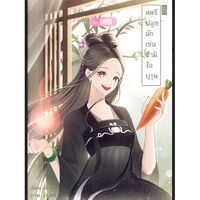 สตรีปลูกผักเช่นข้ามิง้อบุรุษ