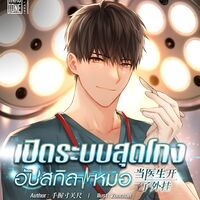 (ทดลองอ่าน) เปิดระบบสุดโกงอัปสกิลหมอ