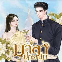 มาลาปกรณัม (E-Book)