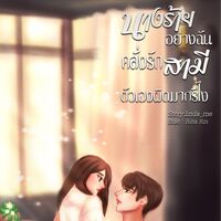 นางร้ายอย่างฉันคลั่งรักสามีตัวเองผิดมากรึไง!
