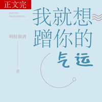 นิยายแปล | ฉันแค่อยากโหลดโชคของคุณ - I Just Want to Freeload on Your Luck