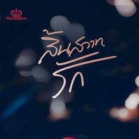 สิ้นสวาทรัก | อ่านฟรี