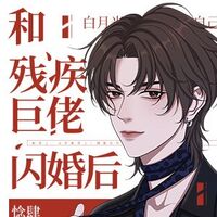(ยุติการแปล)​ [นิยายแปล] ชีวิตหลังแต่งงานสายฟ้าแลบกับทรราชขาพิการ