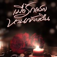 อ่านฟรี l เมื่อรัก (แรก) หวนกลับคืน 