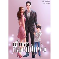 เมื่อเขากลายเป็นพ่อ