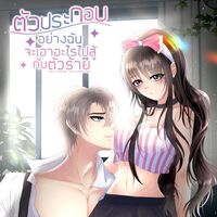 ตัวประกอบอย่างฉันจะเอาอะไรไปสู้กับตัวร้าย 