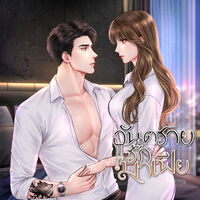 อันตรายรักมาเฟีย