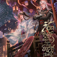 (มี e-book)ชีวิตครั้งใหม่ของตัวประกอบกับการเลี้ยงดูลูกเสือสองตัว #หนิงเหอว่าไม่ใช่ [Yousima book]