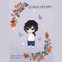 รอรีไรท์ ! [ KNY ] - คุณหลวงธารา ( giyuu x shinobu ) 