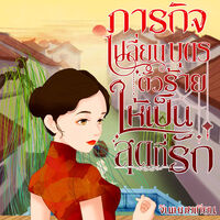 (มี E-book) ภารกิจเปลี่ยนบุตรตัวร้ายให้เป็นสุดที่รัก