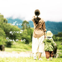 เลี้ยงลูกหมีในยุค 60