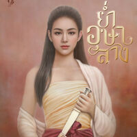 [จบ] ย่ำอุษาสาง {พีเรียดไทย} 